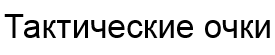 Купить тактические очки, баллистические тактические очки для стрельбы купить